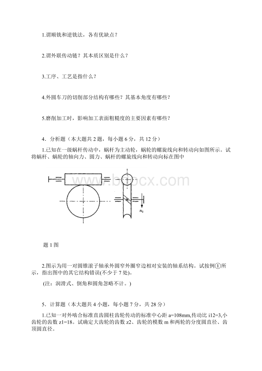 机械设计制造及其自动化考试试题Word文档格式.docx_第3页