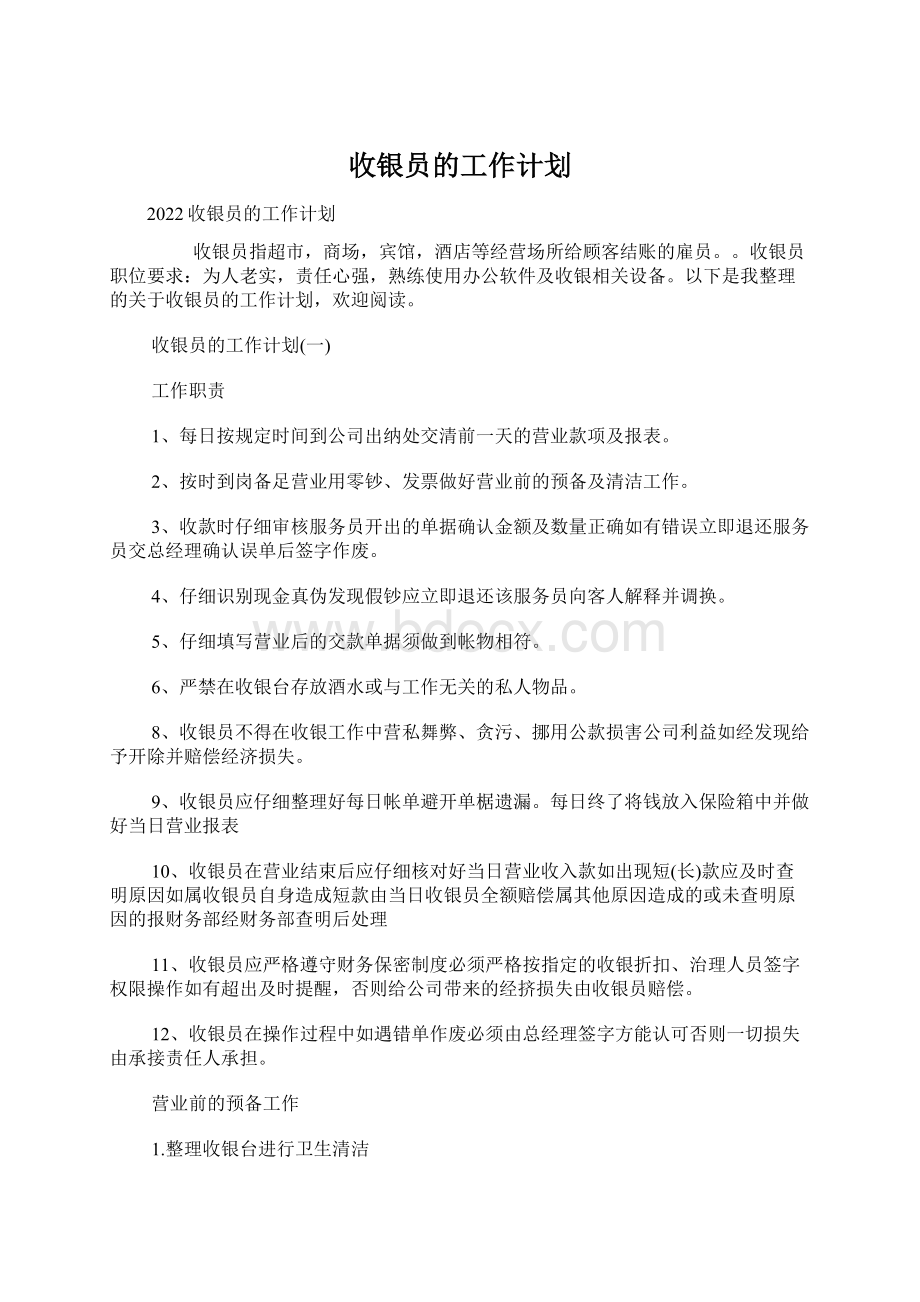 收银员的工作计划.docx