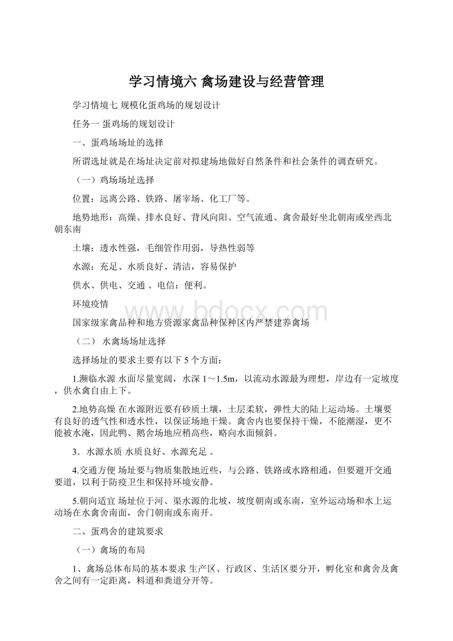 学习情境六 禽场建设与经营管理.docx_第1页