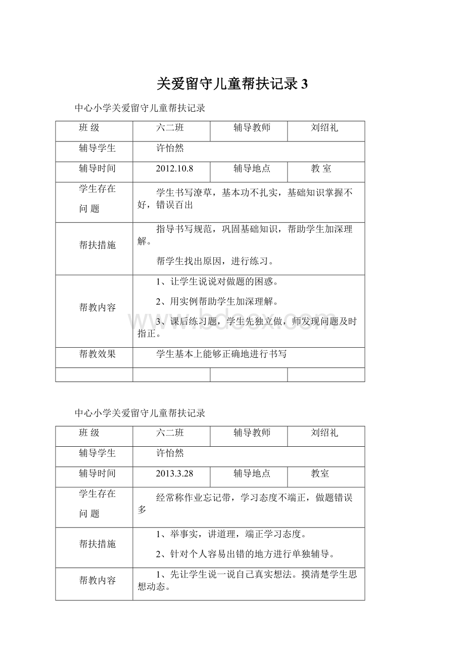 关爱留守儿童帮扶记录 3.docx