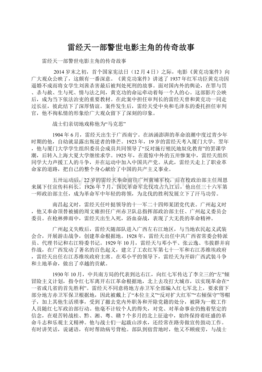 雷经天一部警世电影主角的传奇故事Word文档格式.docx