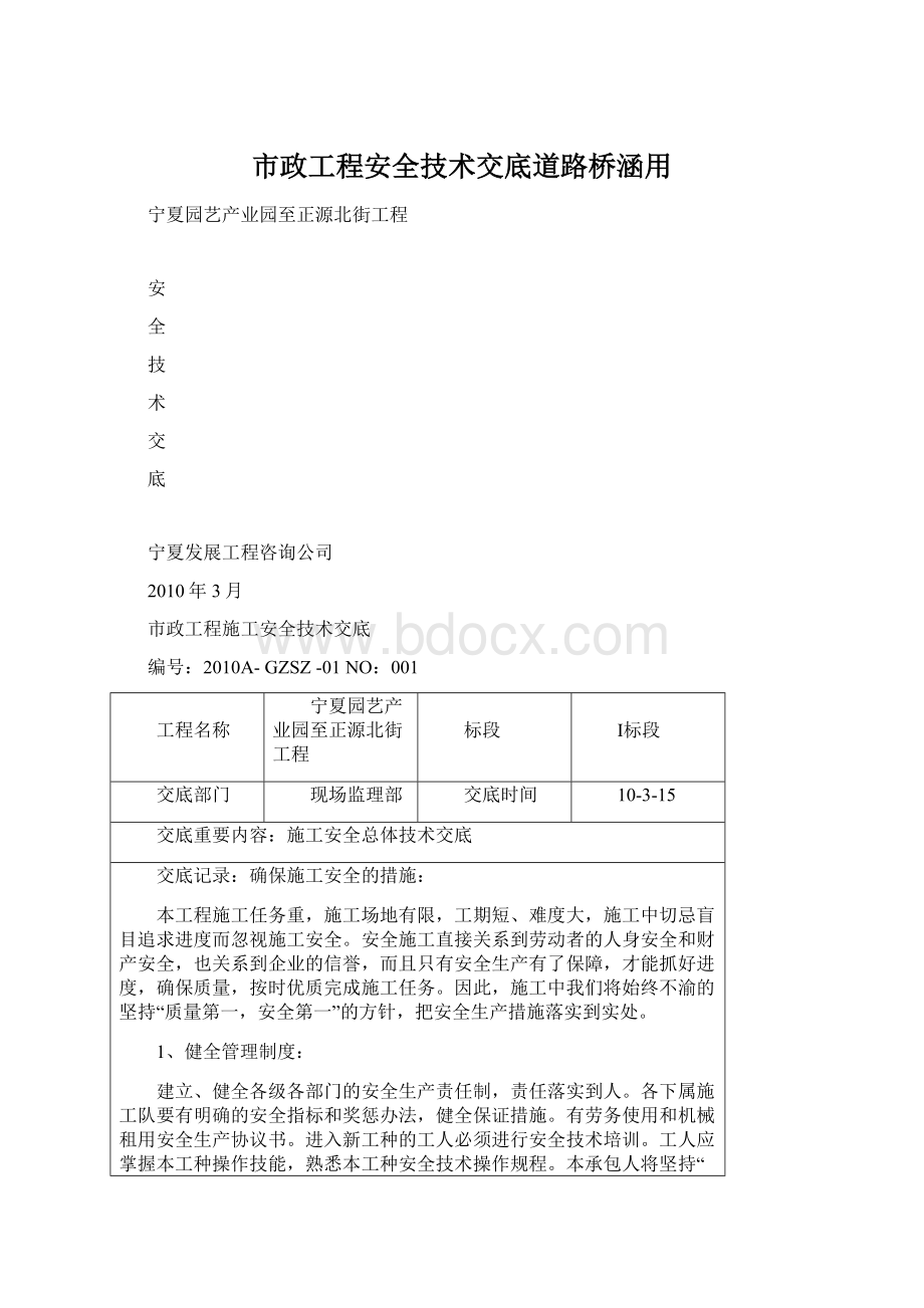 市政工程安全技术交底道路桥涵用.docx_第1页