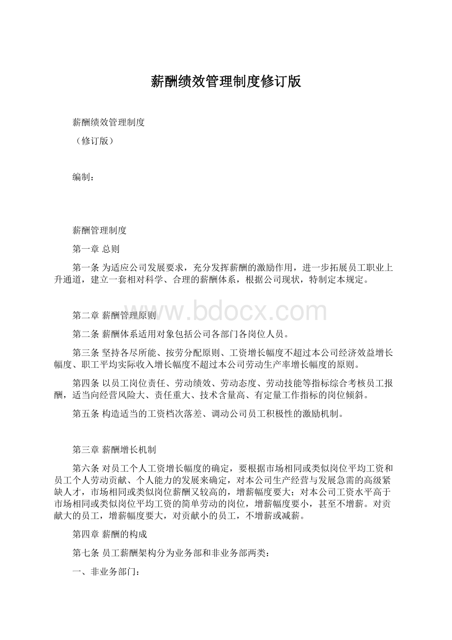 薪酬绩效管理制度修订版Word格式文档下载.docx