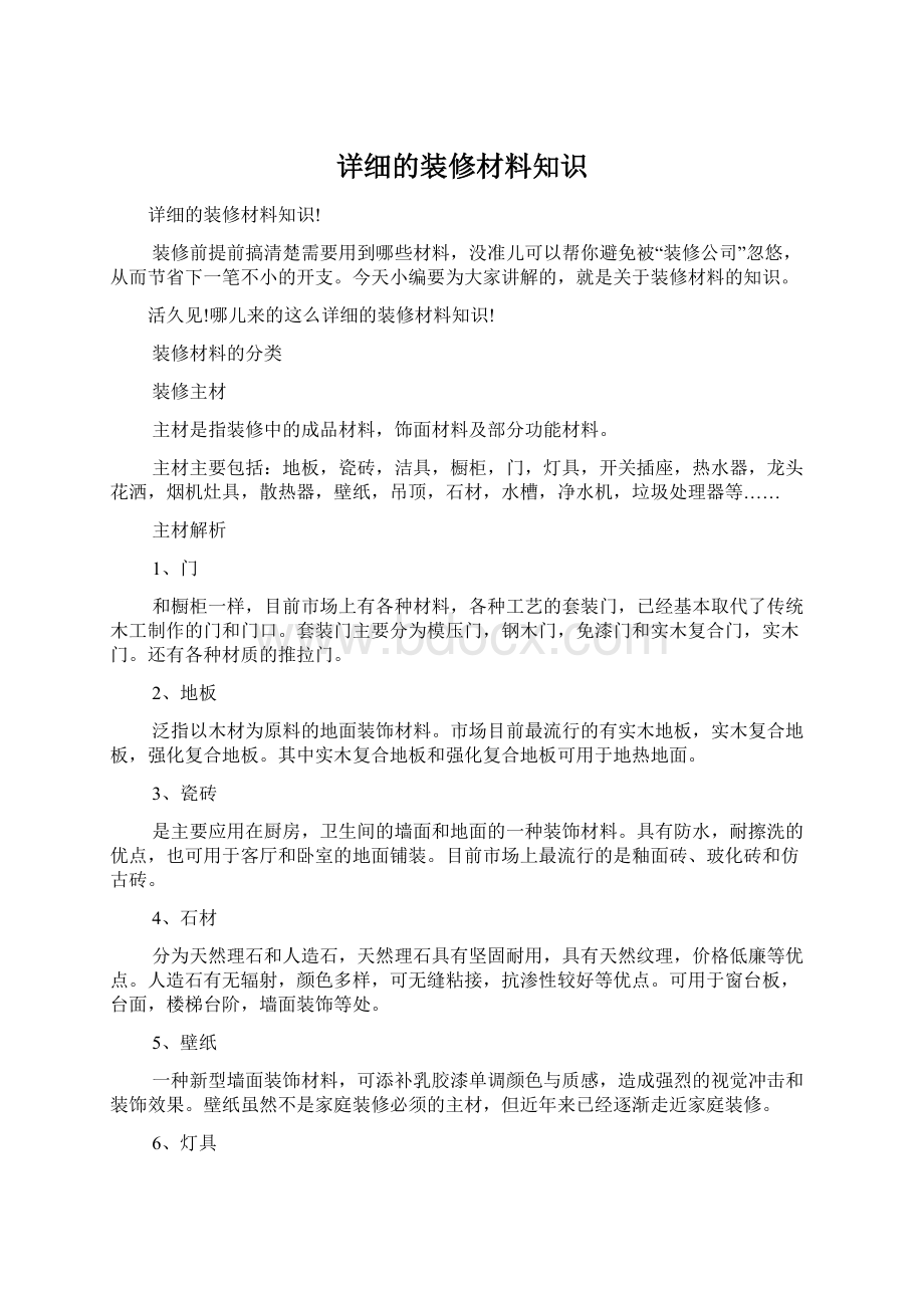 详细的装修材料知识Word文档下载推荐.docx