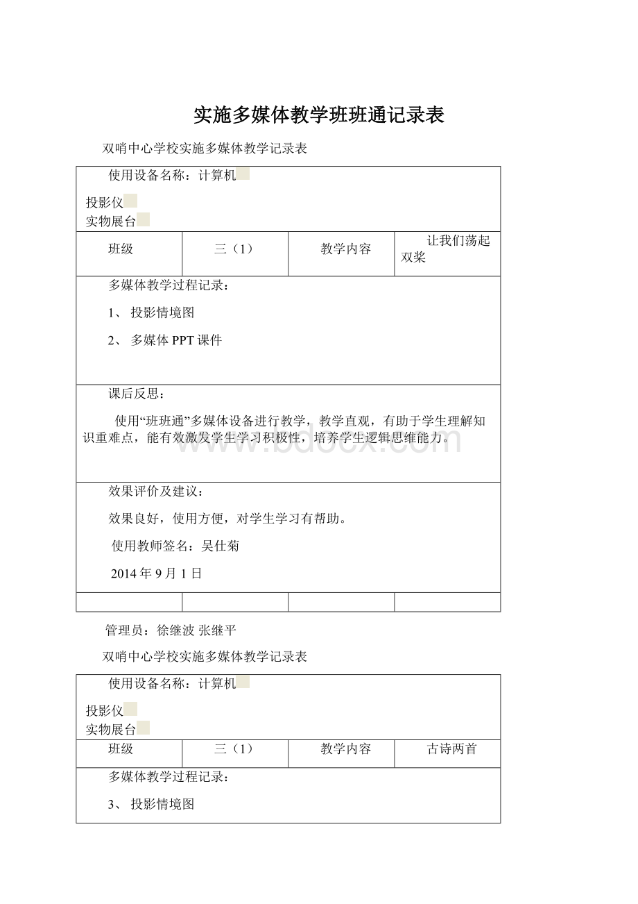 实施多媒体教学班班通记录表.docx_第1页