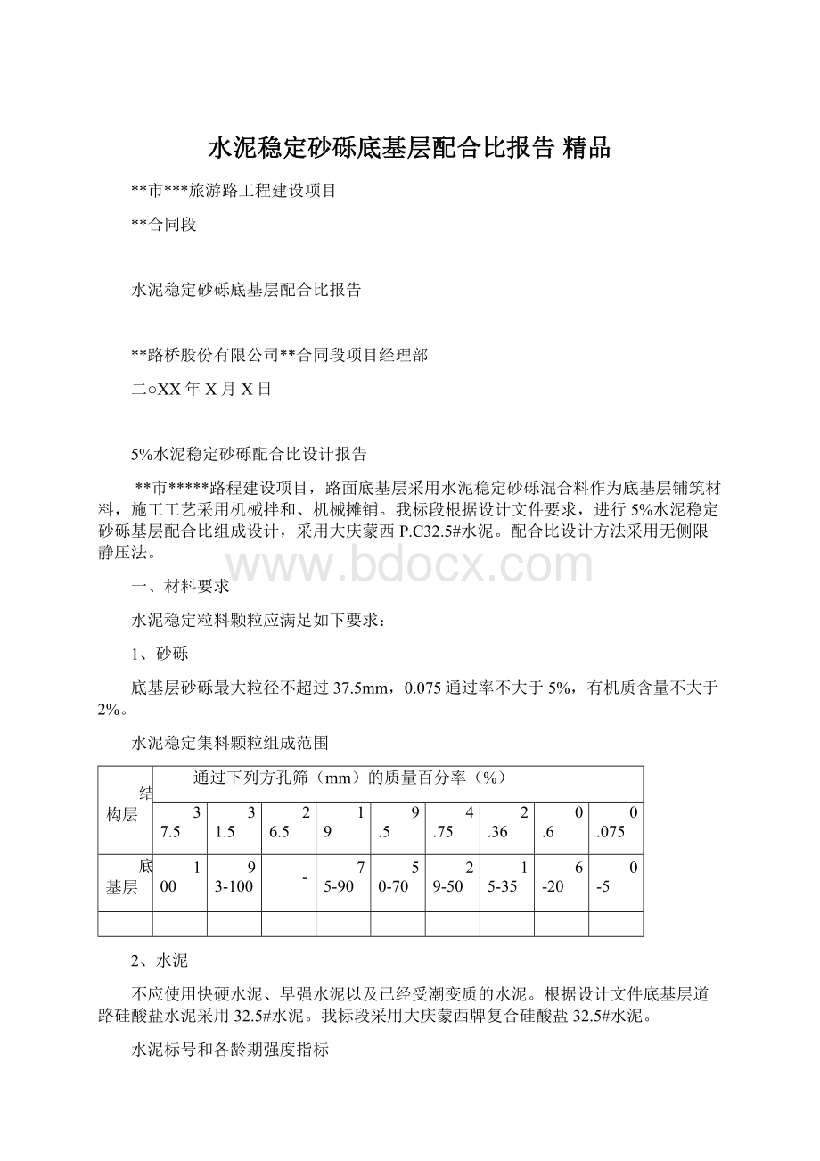 水泥稳定砂砾底基层配合比报告 精品.docx