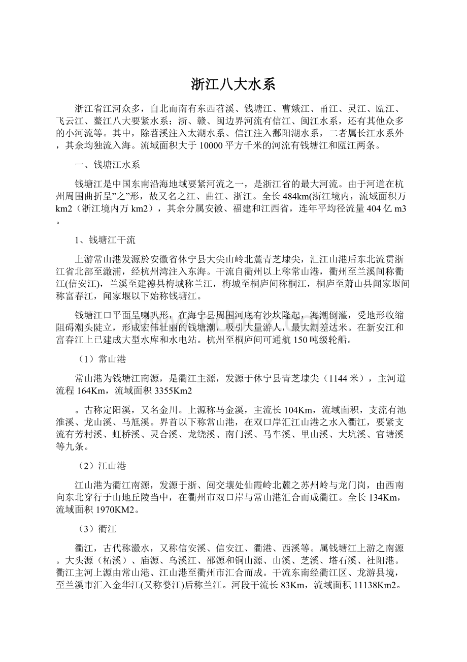 浙江八大水系Word文档下载推荐.docx_第1页