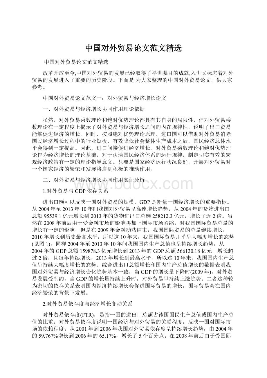 中国对外贸易论文范文精选.docx_第1页