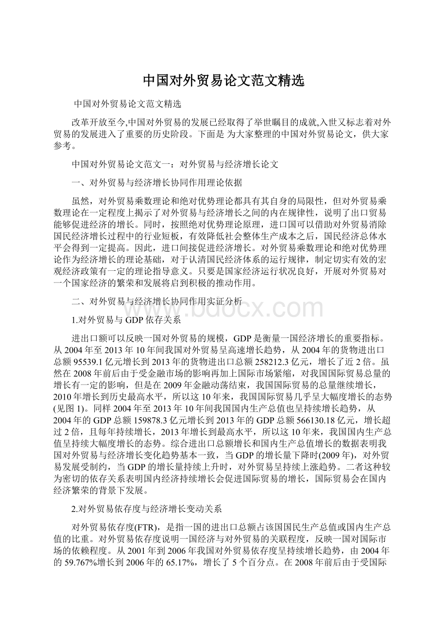 中国对外贸易论文范文精选文档格式.docx