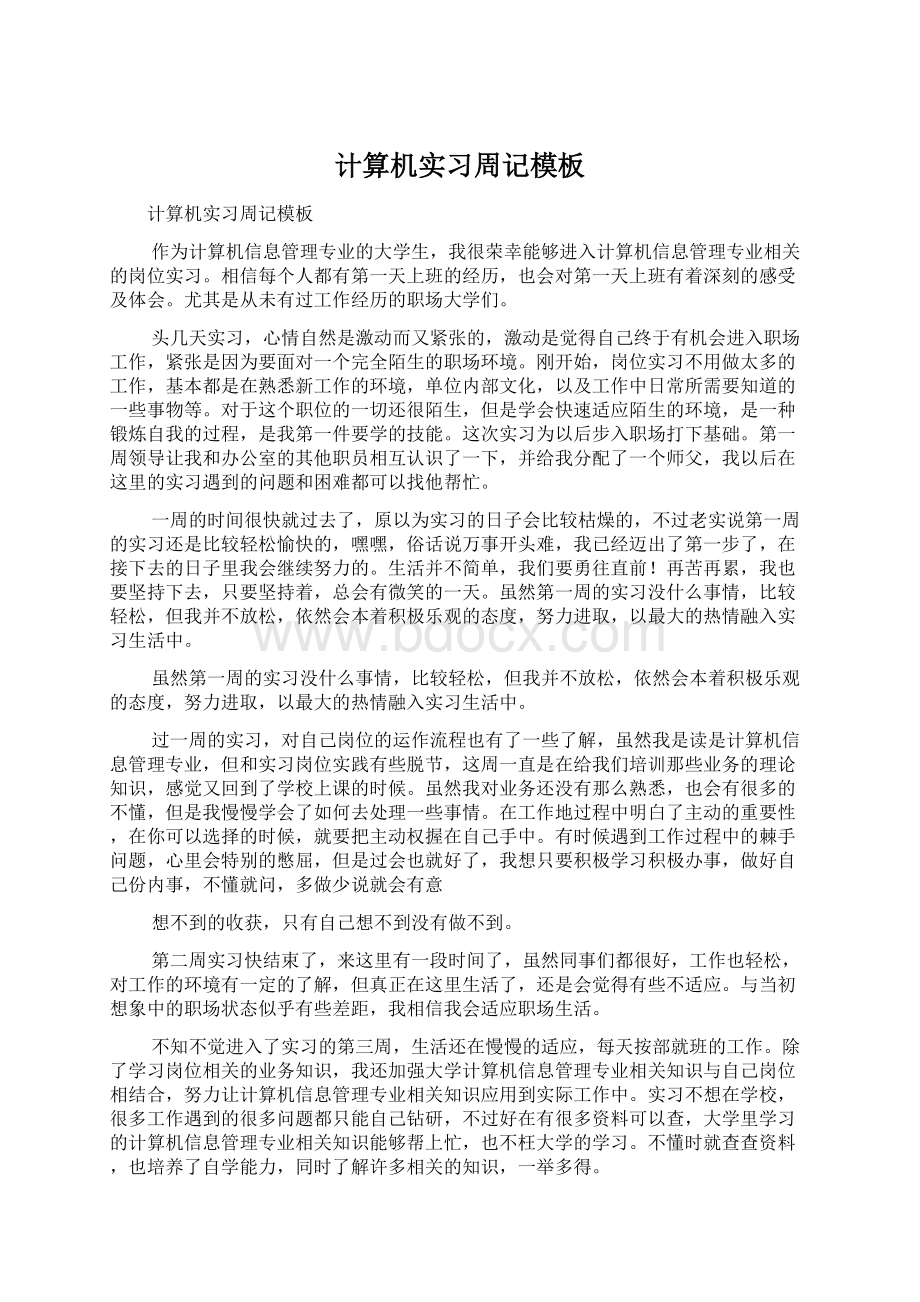 计算机实习周记模板Word文档格式.docx