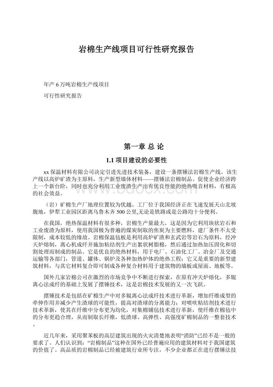 岩棉生产线项目可行性研究报告Word下载.docx