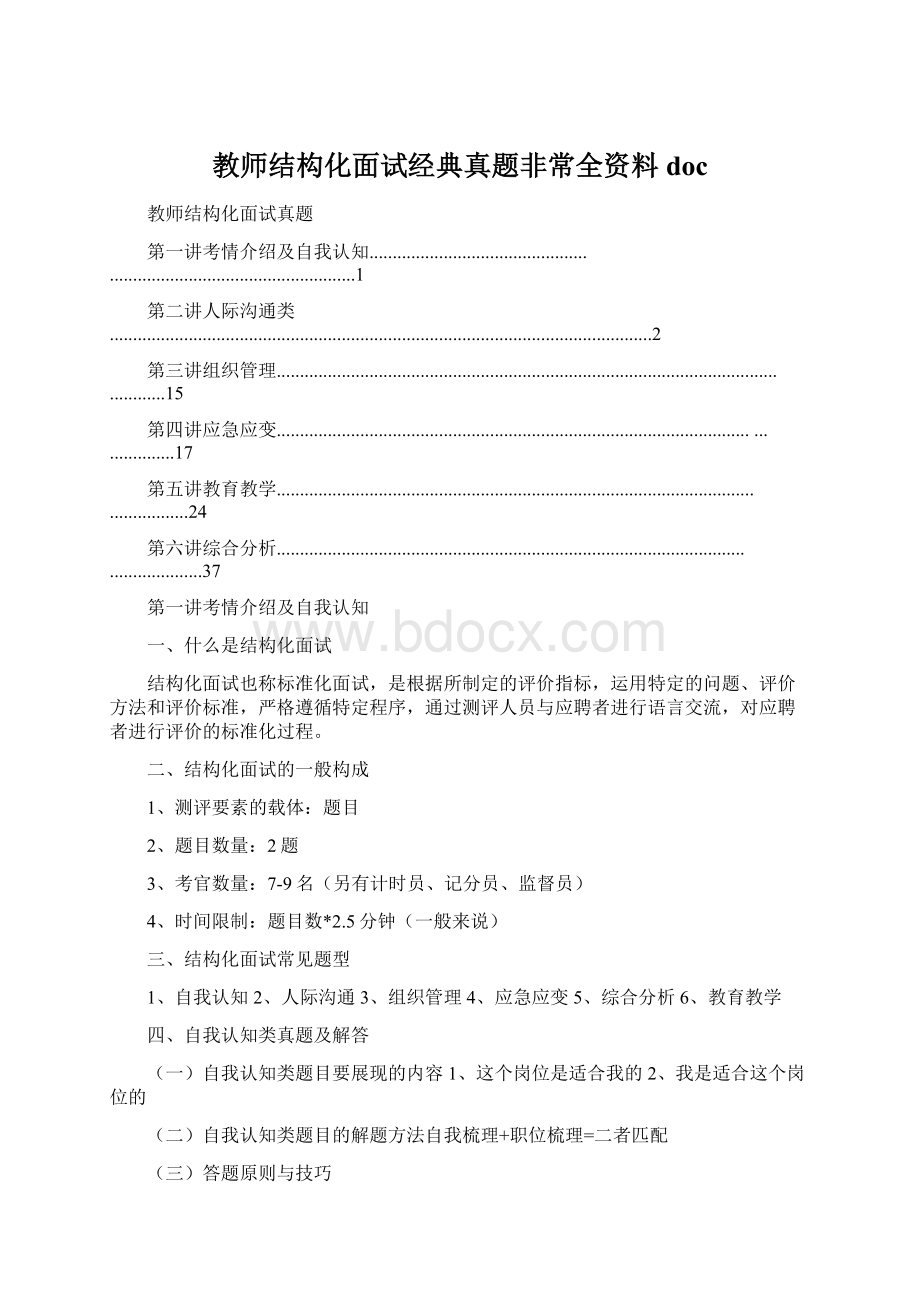 教师结构化面试经典真题非常全资料docWord格式文档下载.docx