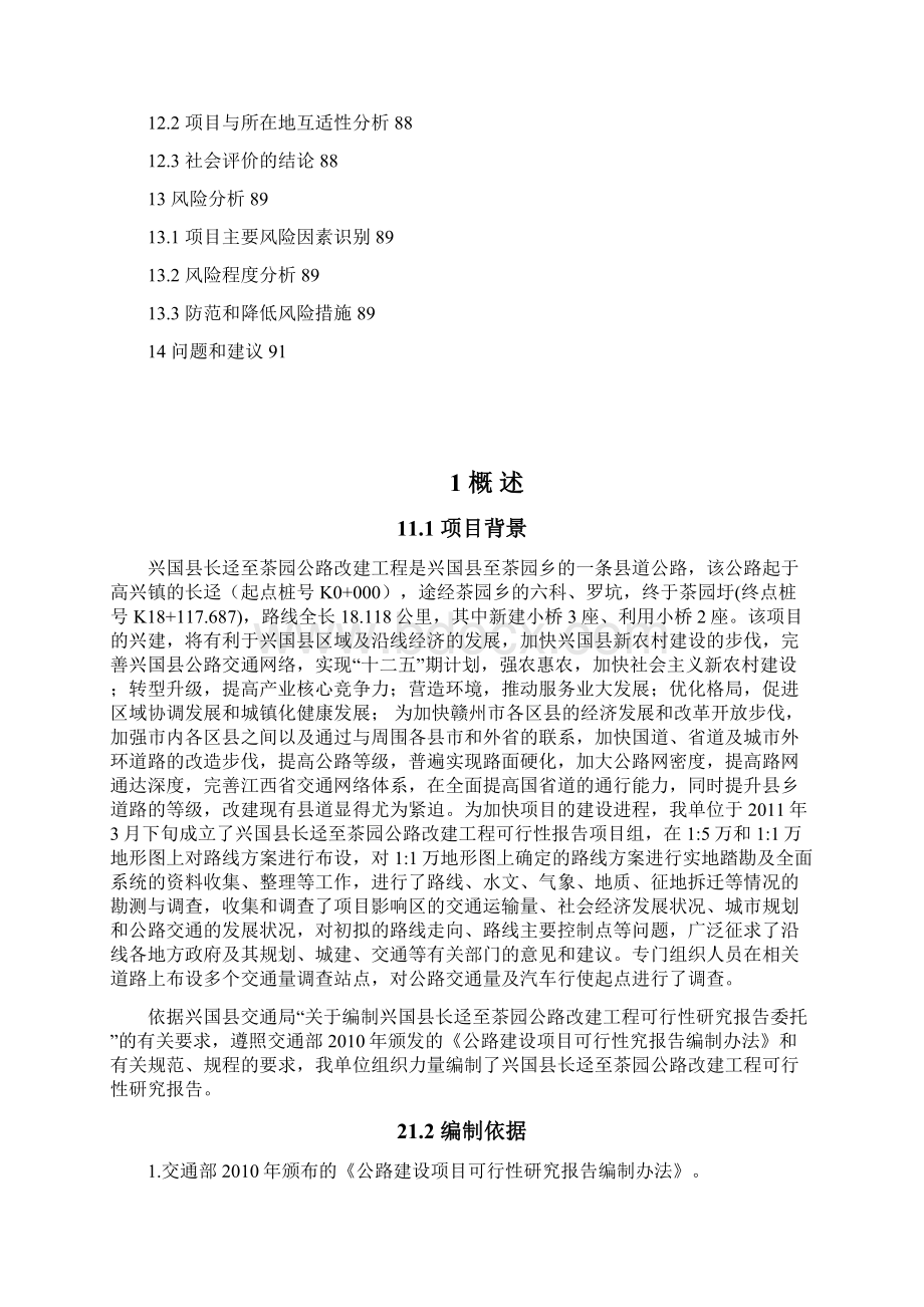 兴国县长迳至茶园公路改建工程可行性报告Word文档下载推荐.docx_第3页