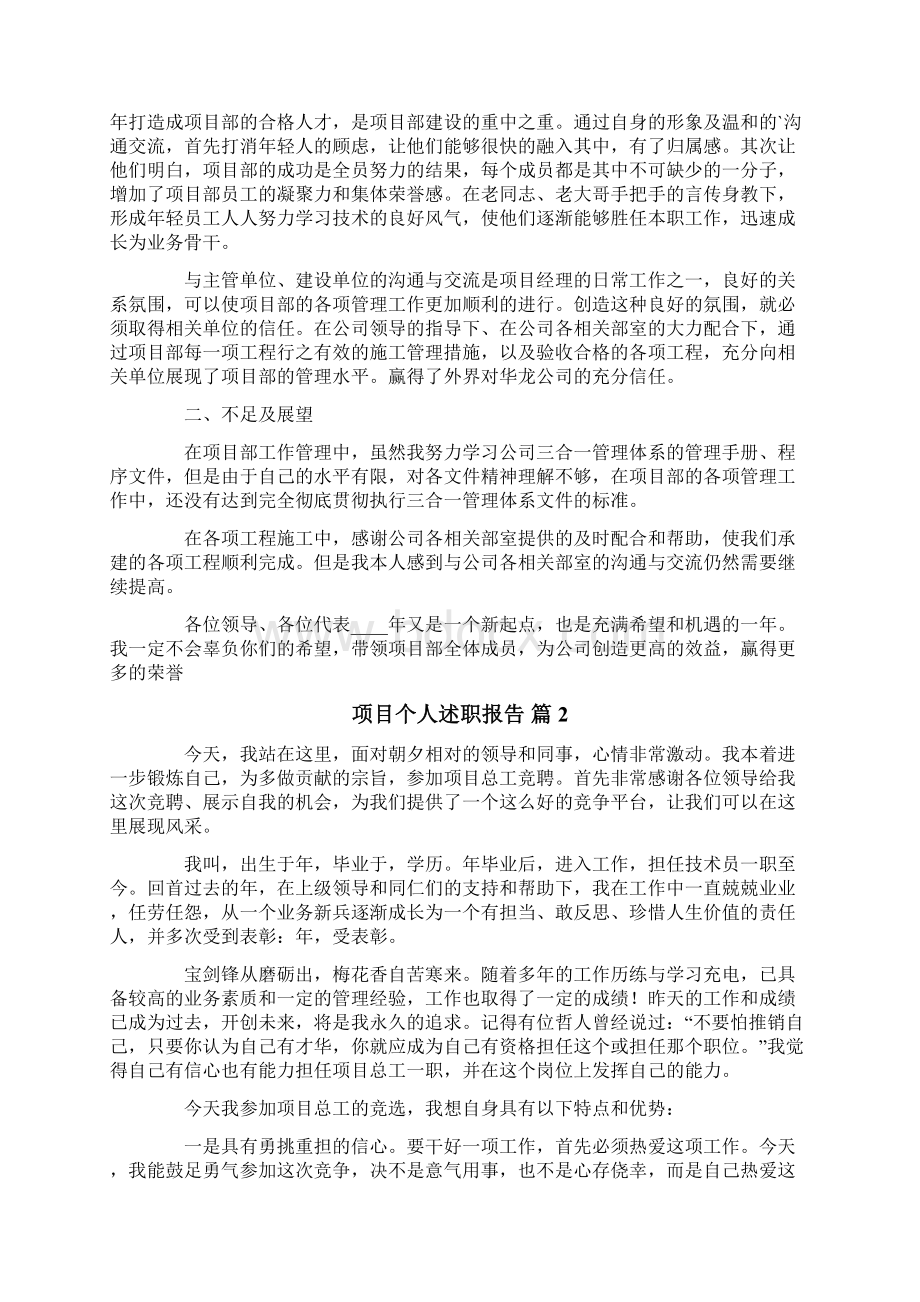 项目个人述职报告合集七篇Word下载.docx_第2页