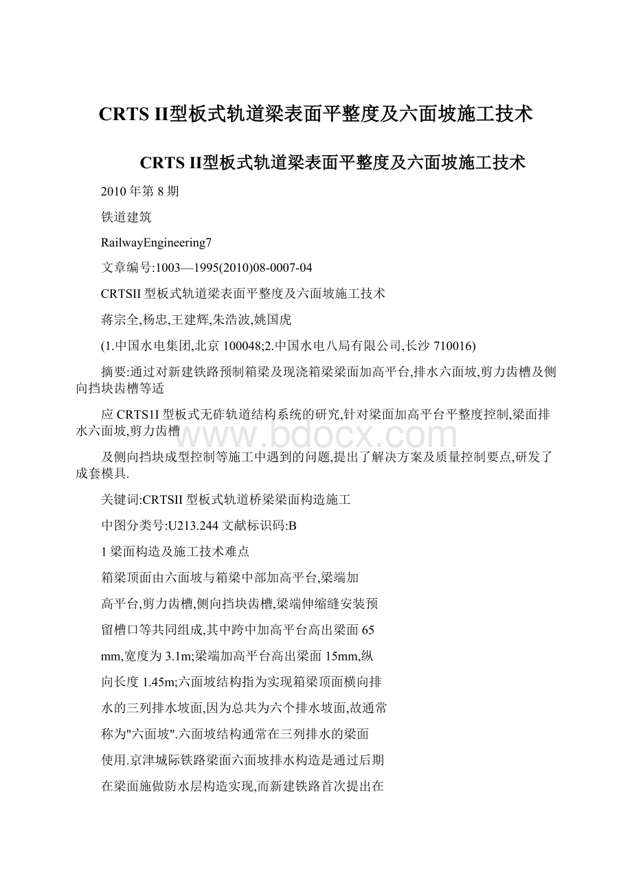 CRTS Ⅱ型板式轨道梁表面平整度及六面坡施工技术.docx