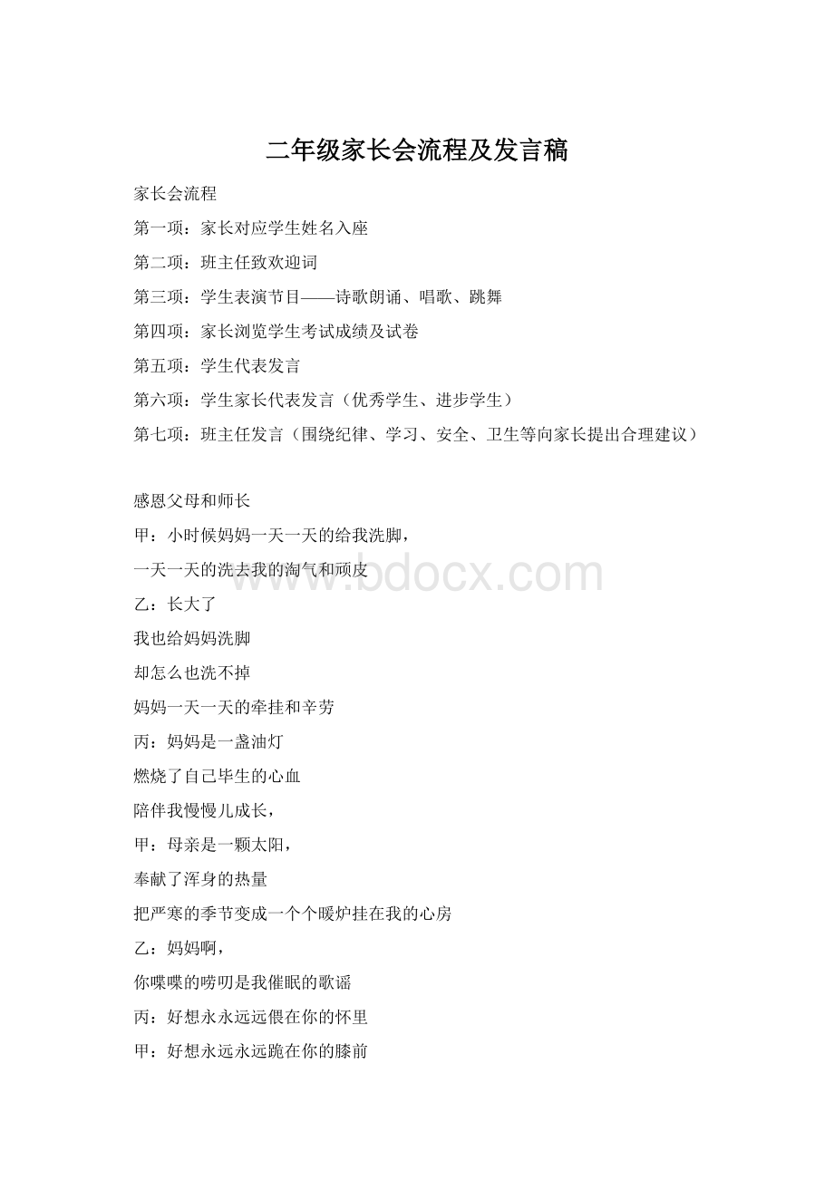 二年级家长会流程及发言稿Word文档下载推荐.docx_第1页