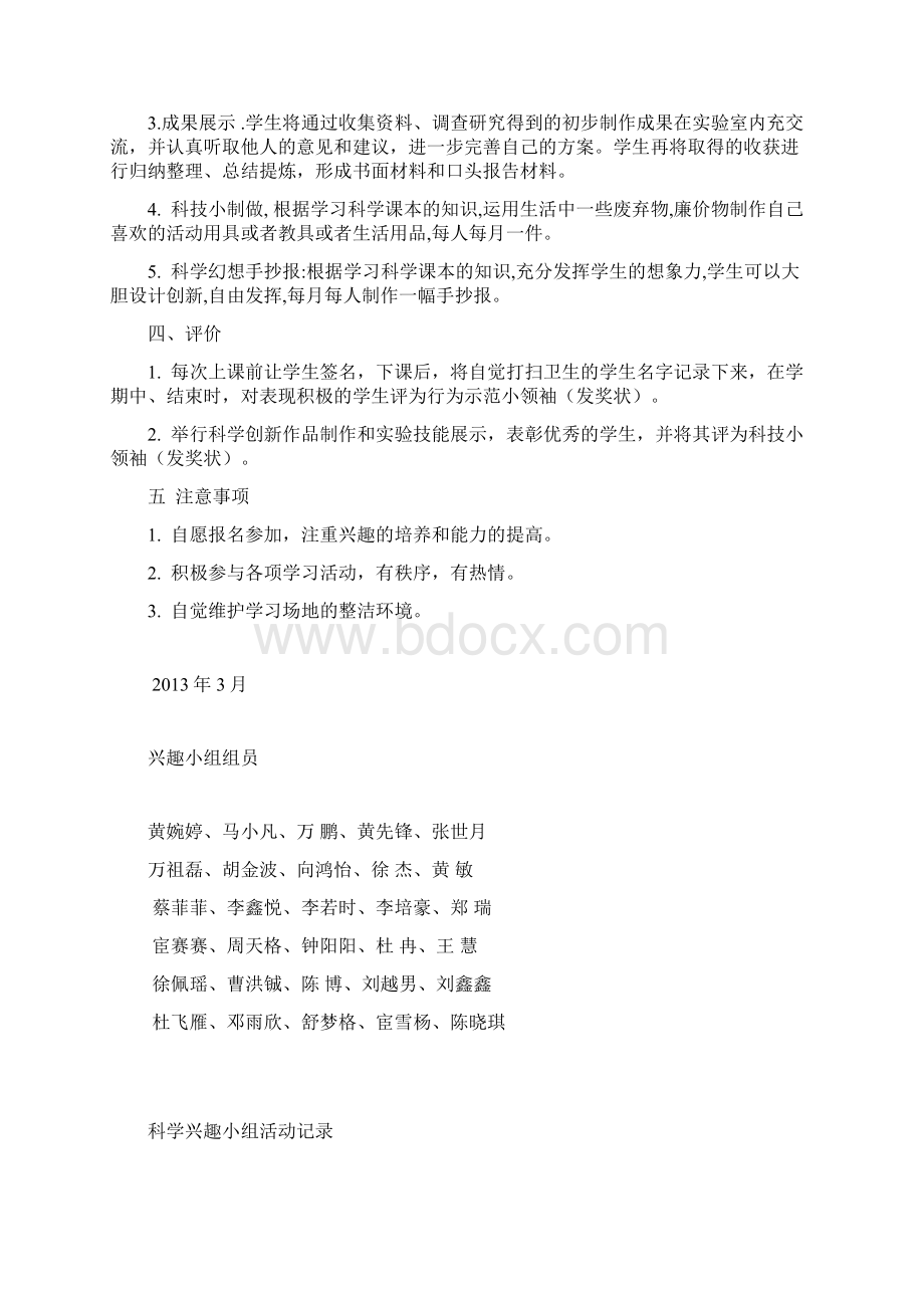 科学兴趣小组方案文档格式.docx_第2页