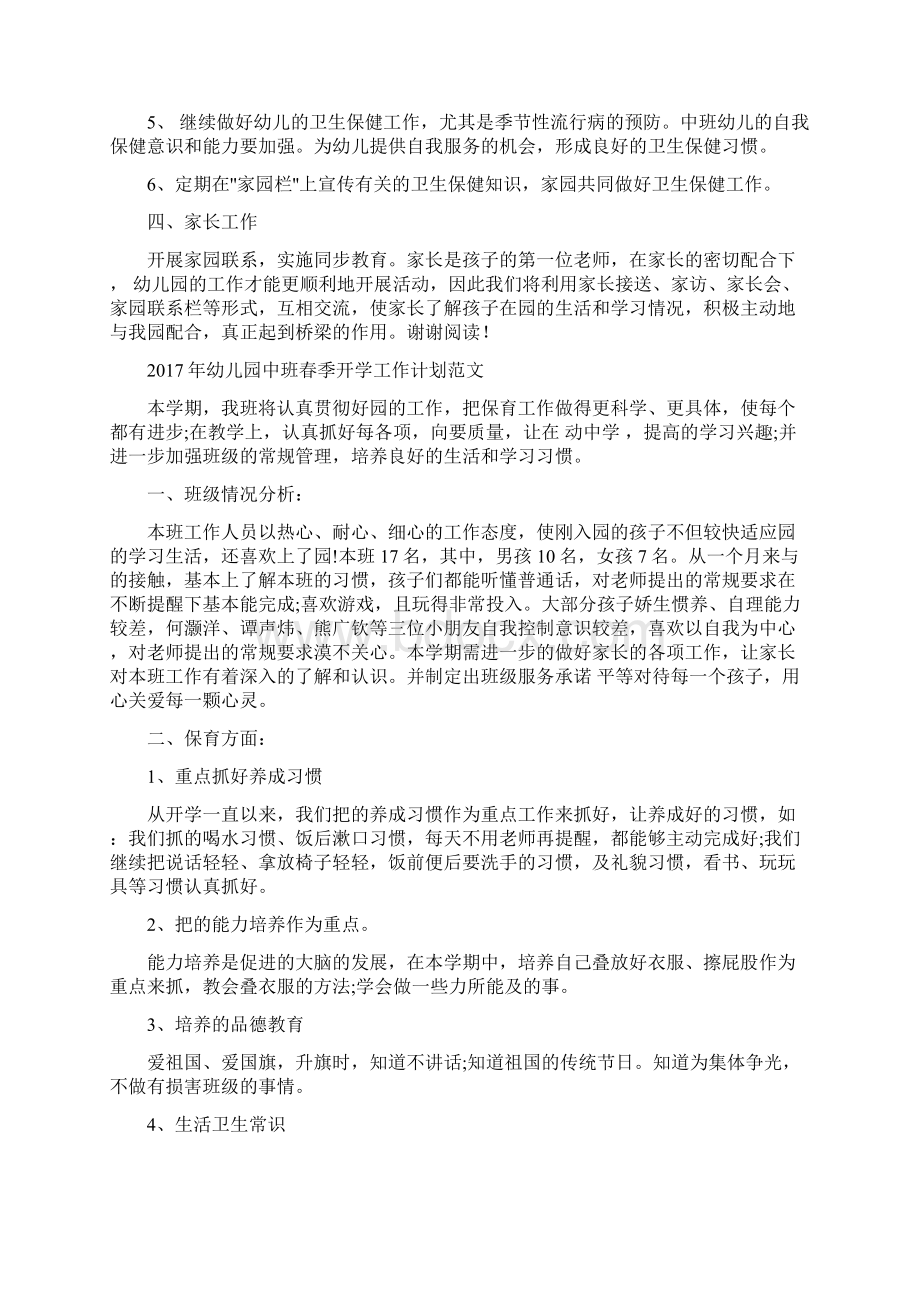 幼儿园中班新学期教师个人计划与幼儿园中班春季开学工作计划范文汇编.docx_第2页