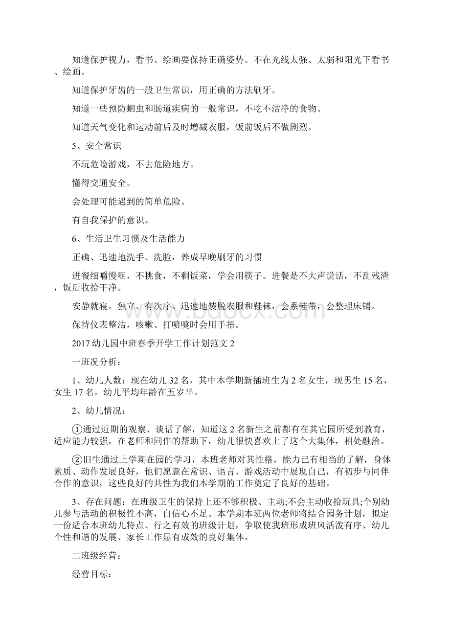 幼儿园中班新学期教师个人计划与幼儿园中班春季开学工作计划范文汇编.docx_第3页