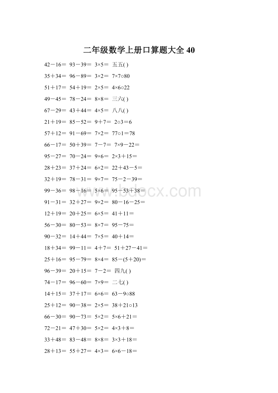 二年级数学上册口算题大全40.docx