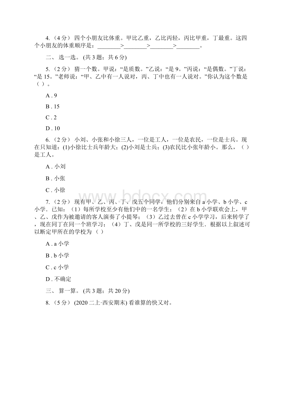 人教版小学数学二年级下册 第九单元《数学广角推理》单元测试C卷.docx_第2页