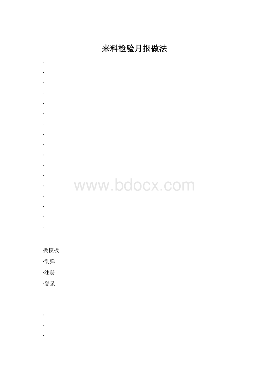 来料检验月报做法.docx