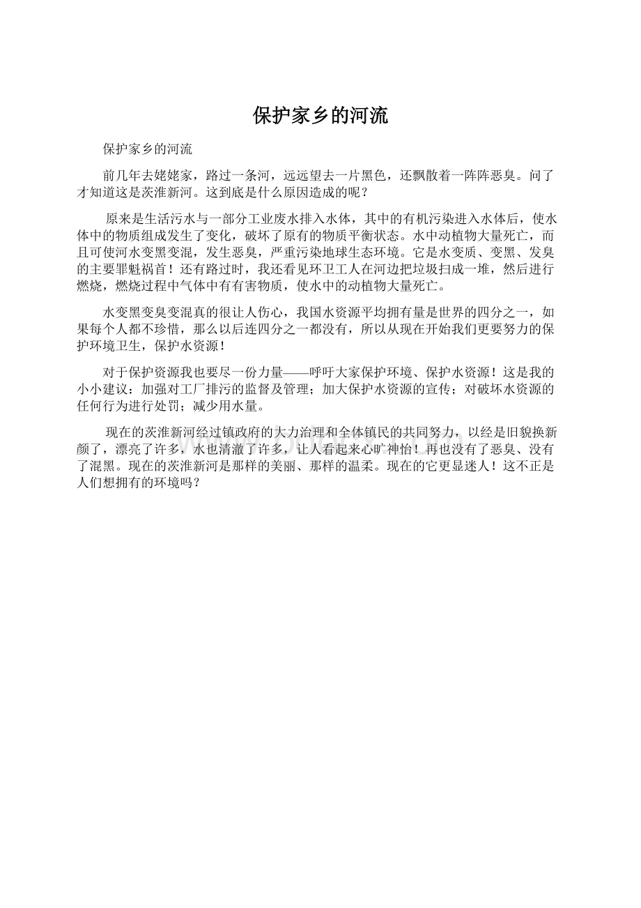 保护家乡的河流Word文件下载.docx