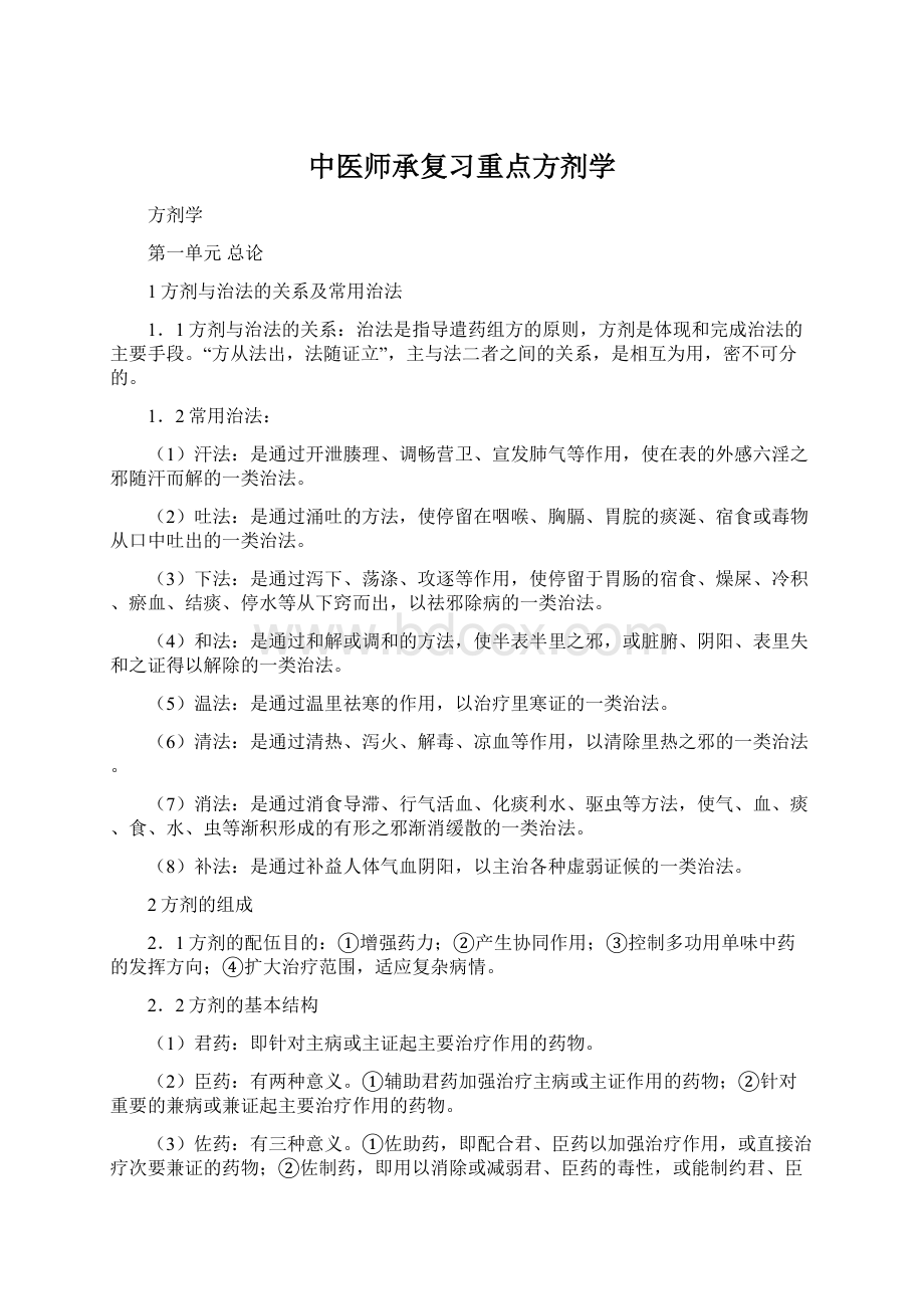 中医师承复习重点方剂学Word文档下载推荐.docx