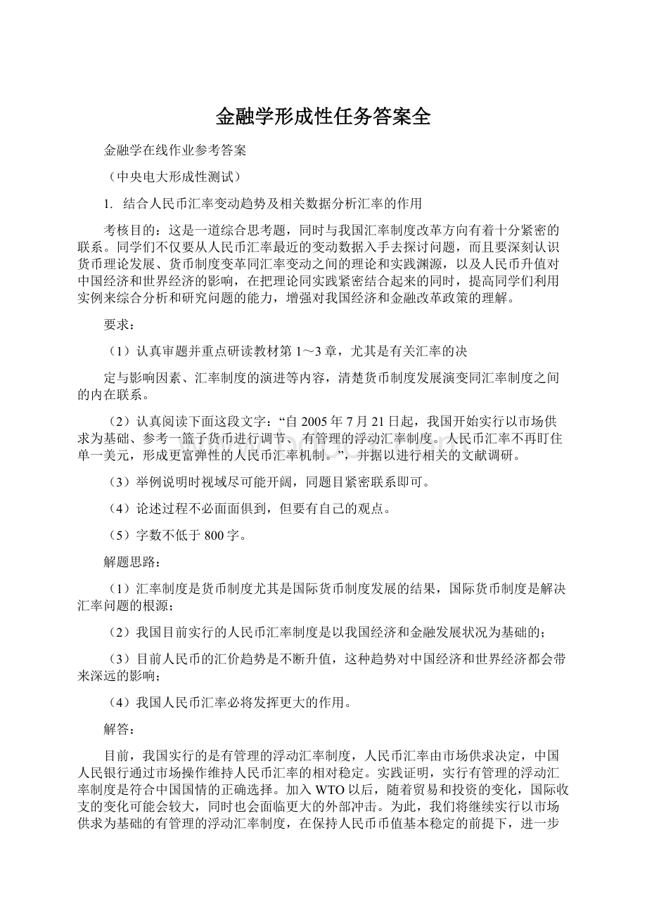 金融学形成性任务答案全.docx