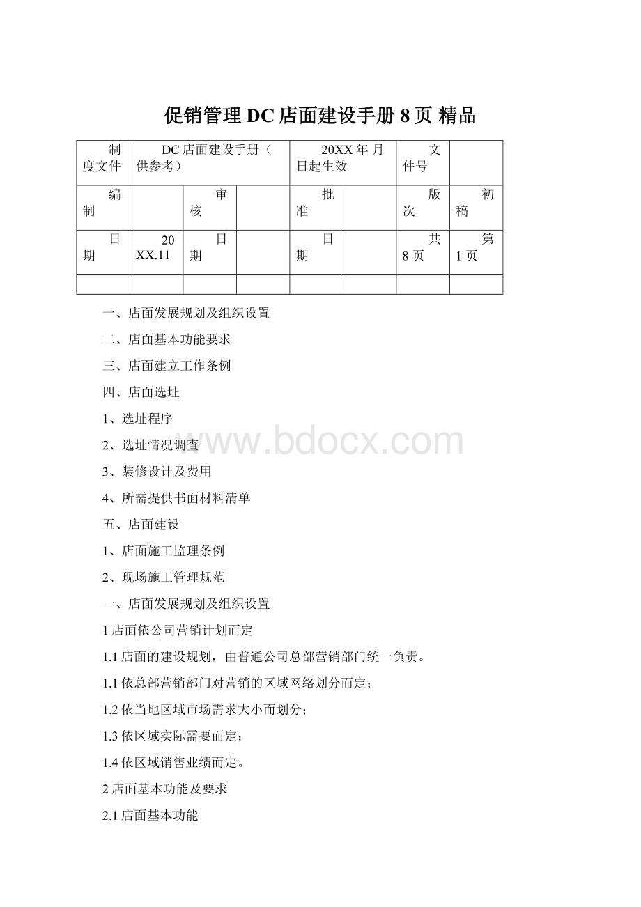 促销管理DC店面建设手册8页 精品Word格式.docx