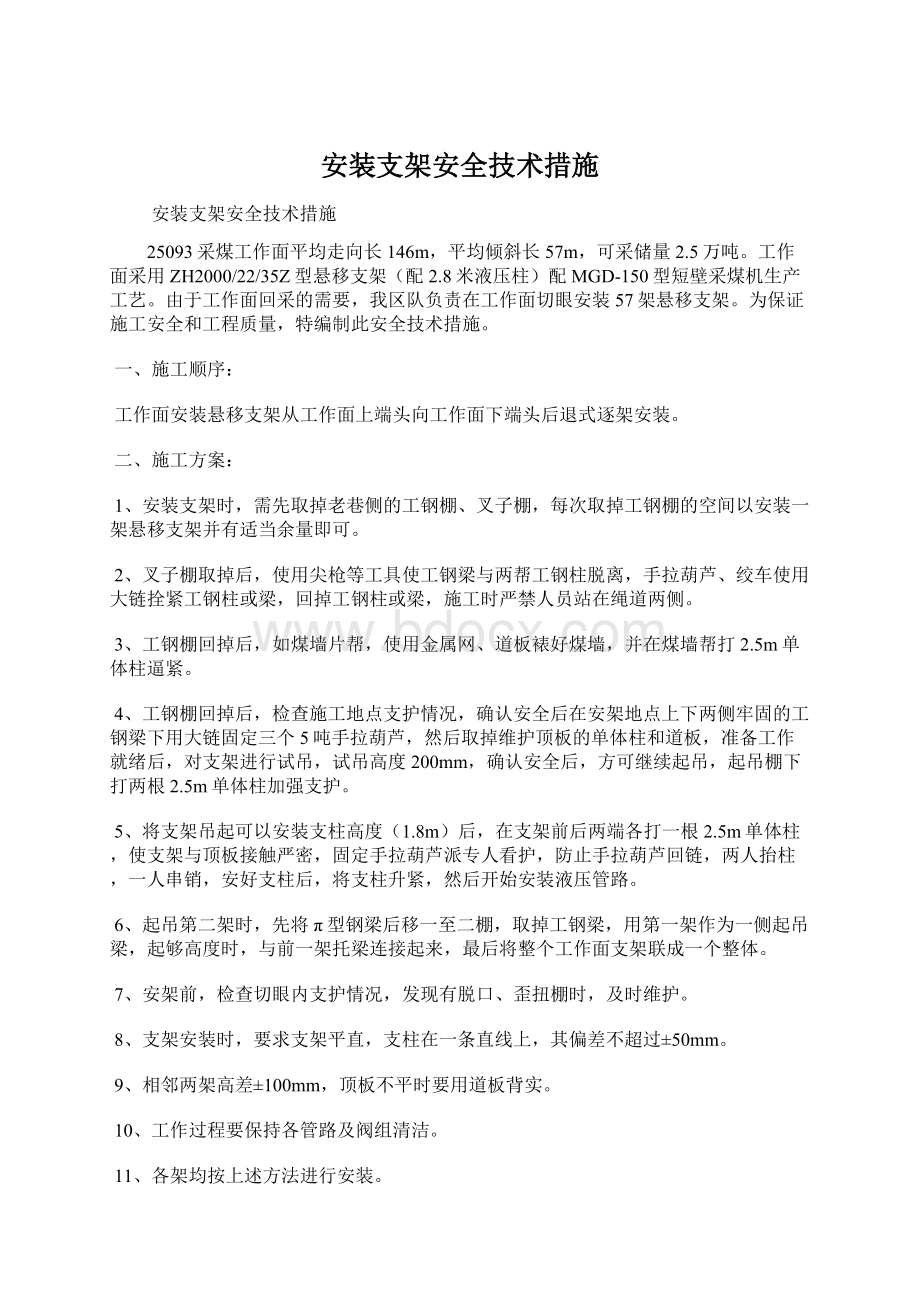 安装支架安全技术措施.docx_第1页