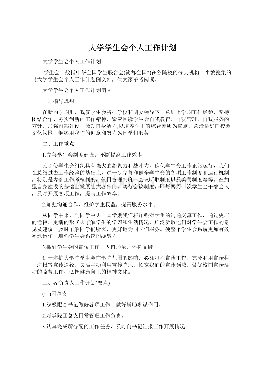 大学学生会个人工作计划.docx