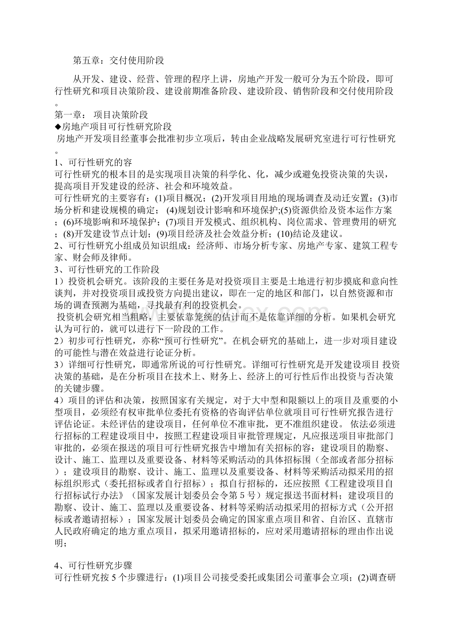 房地产项目全套开发流程与注意事项.docx_第2页