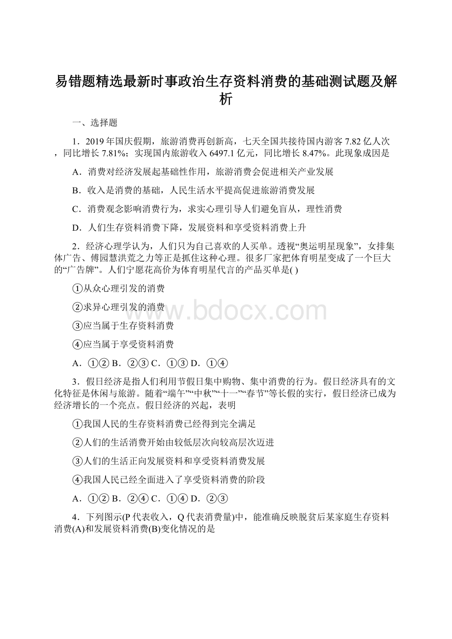 易错题精选最新时事政治生存资料消费的基础测试题及解析.docx_第1页