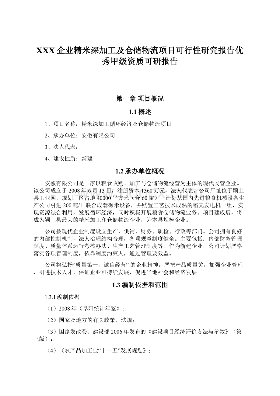 XXX企业精米深加工及仓储物流项目可行性研究报告优秀甲级资质可研报告.docx