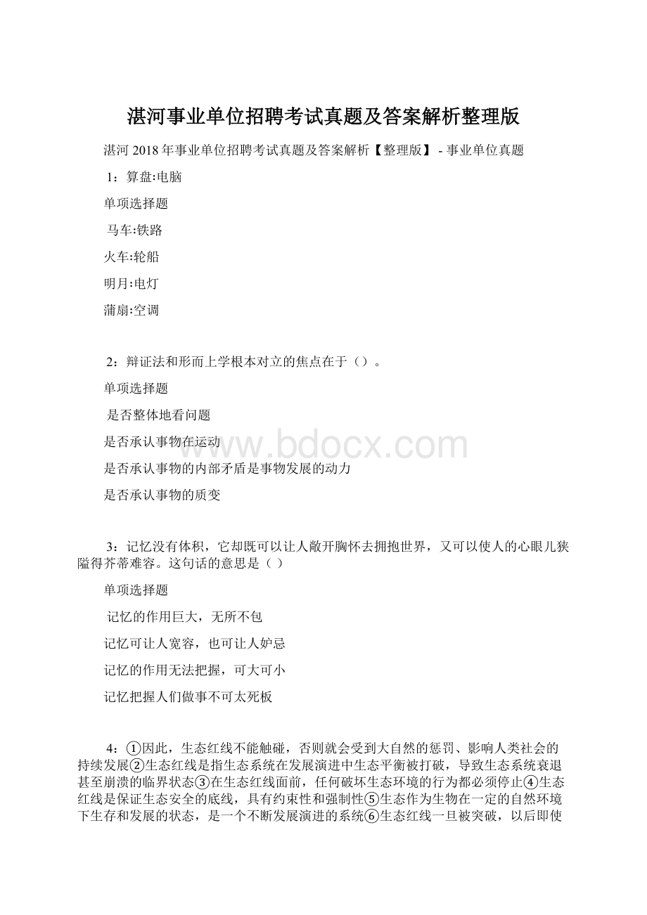 湛河事业单位招聘考试真题及答案解析整理版.docx_第1页