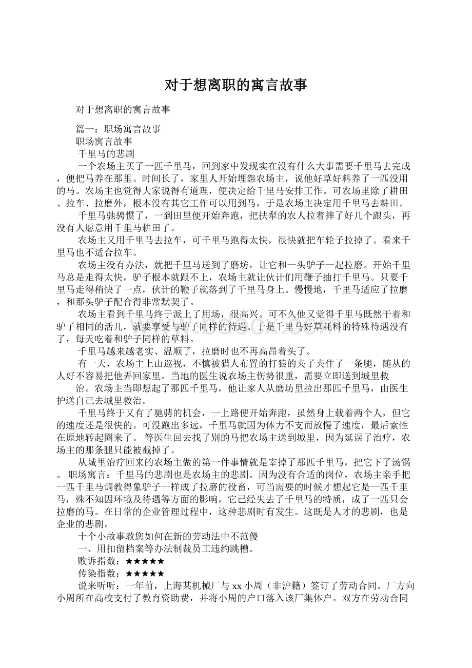 对于想离职的寓言故事Word文档下载推荐.docx