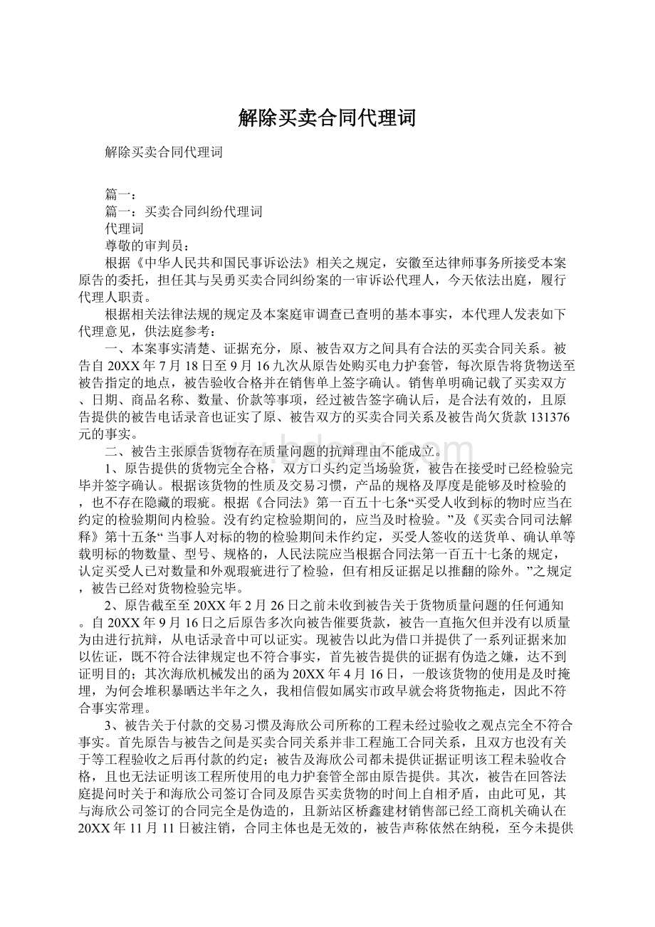 解除买卖合同代理词.docx