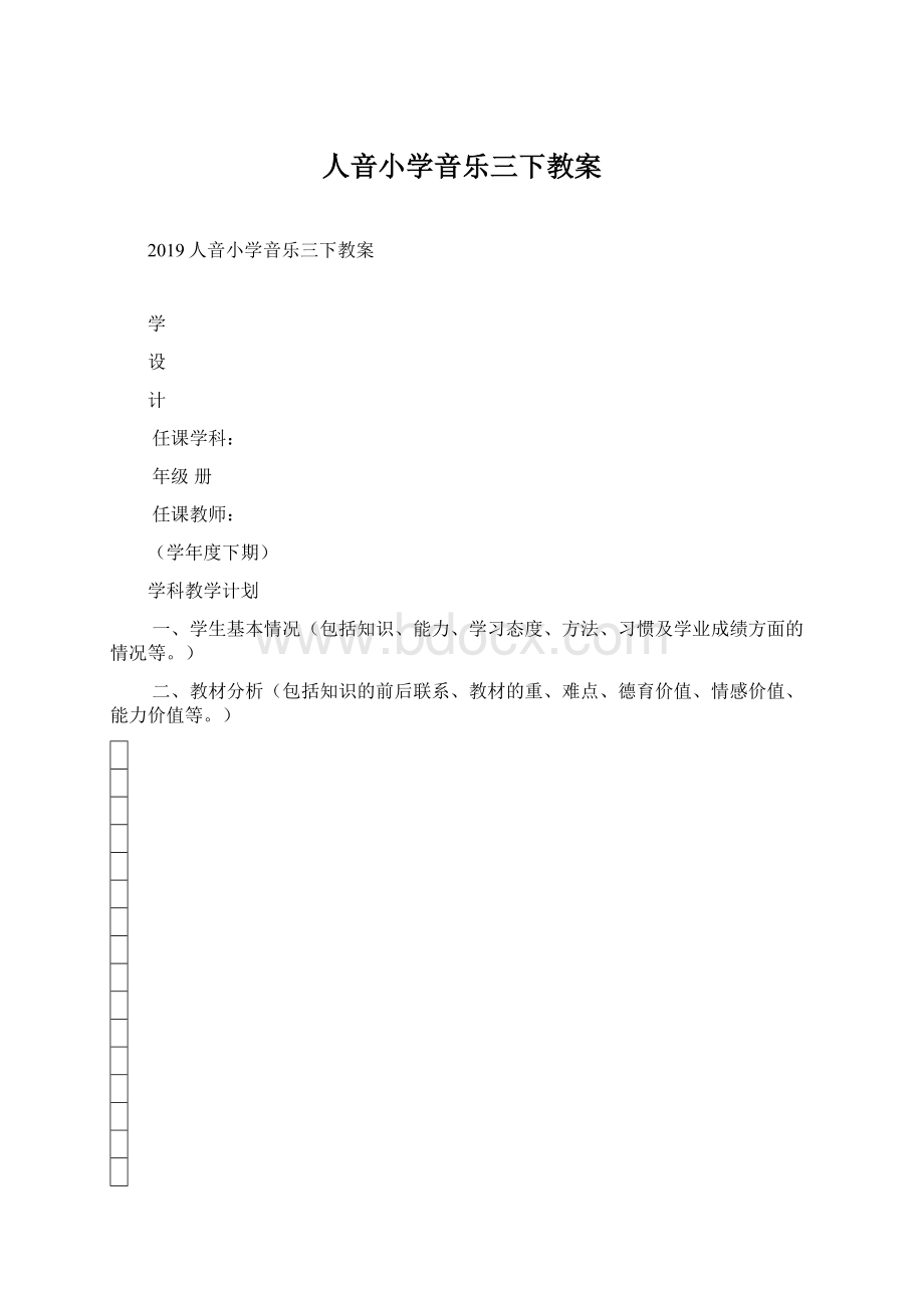 人音小学音乐三下教案Word文件下载.docx_第1页