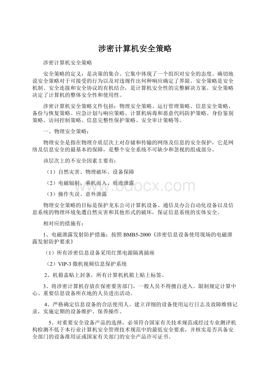 涉密计算机安全策略文档格式.docx_第1页