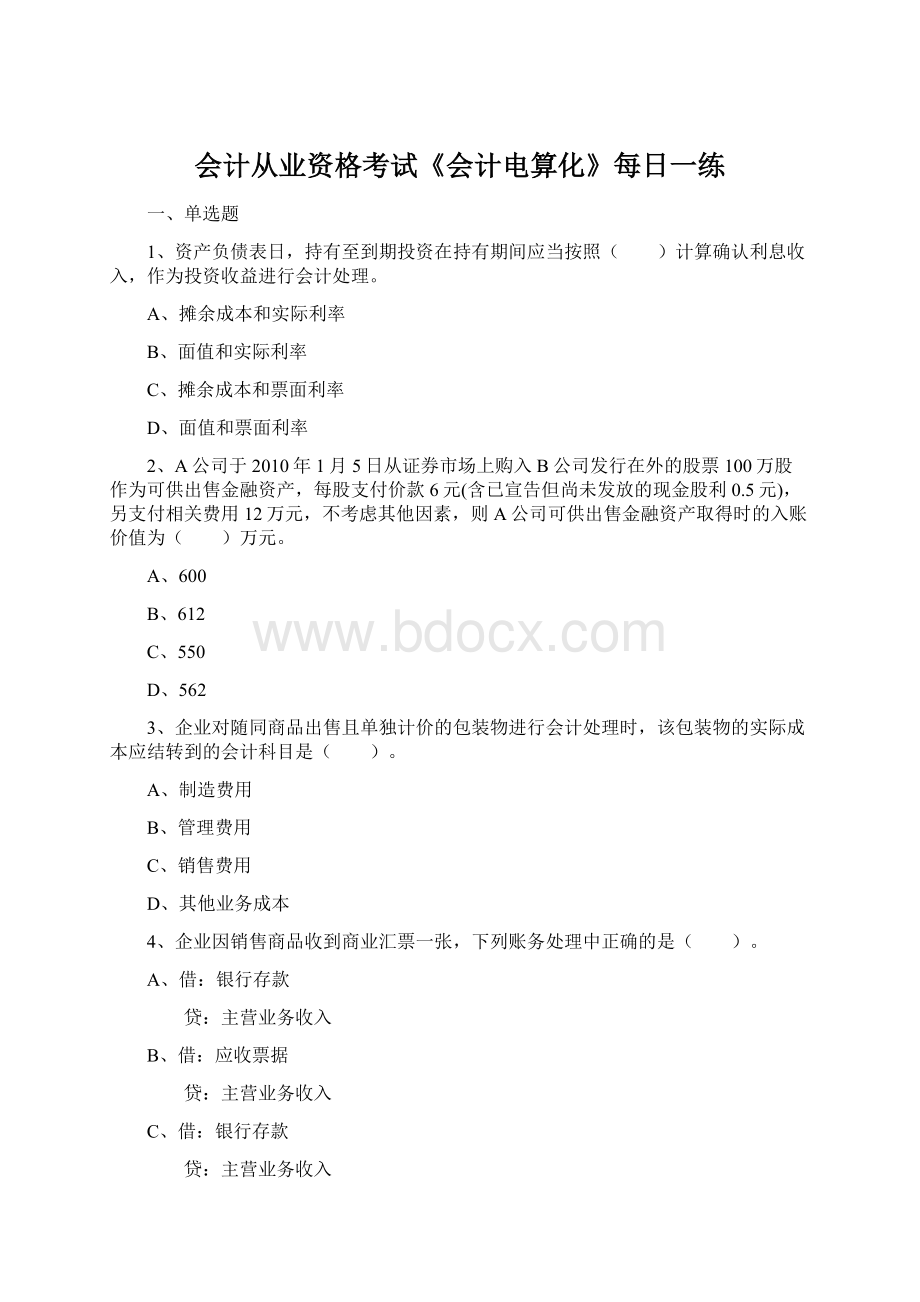 会计从业资格考试《会计电算化》每日一练Word文件下载.docx