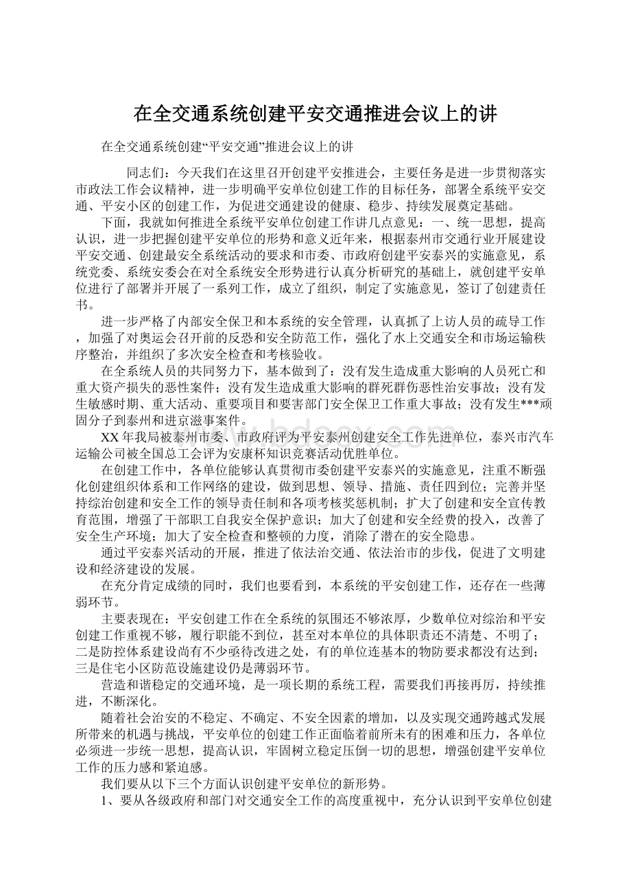 在全交通系统创建平安交通推进会议上的讲Word文档格式.docx