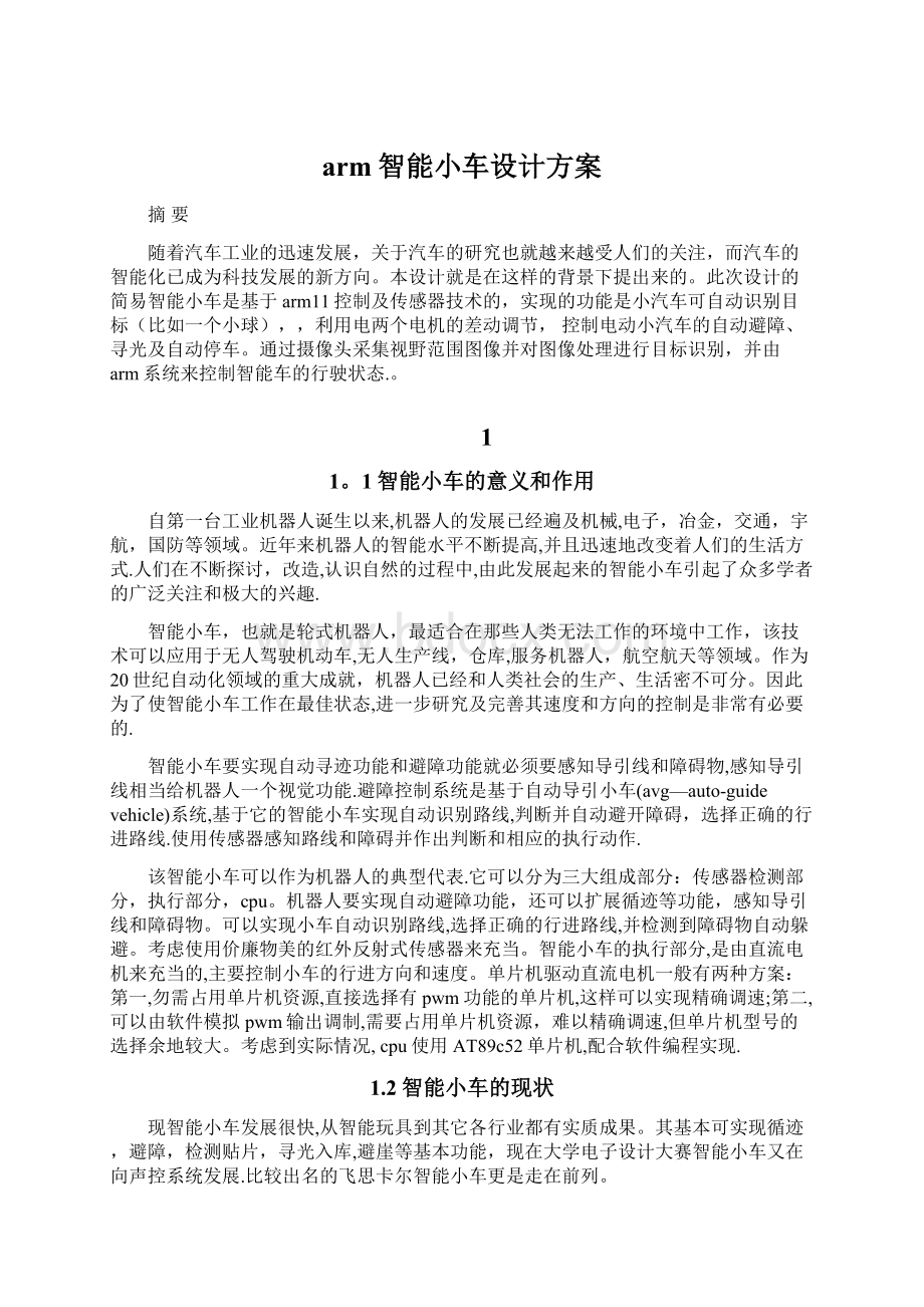 arm智能小车设计方案.docx