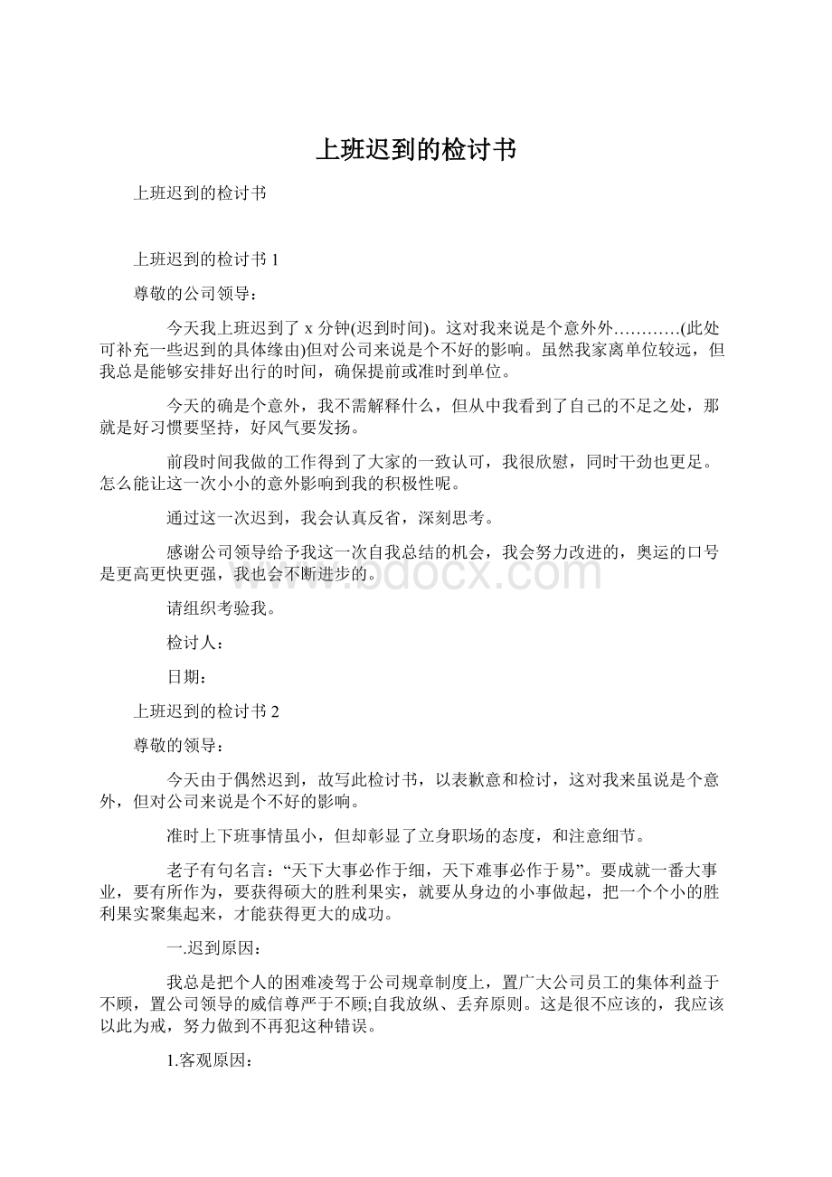 上班迟到的检讨书.docx_第1页