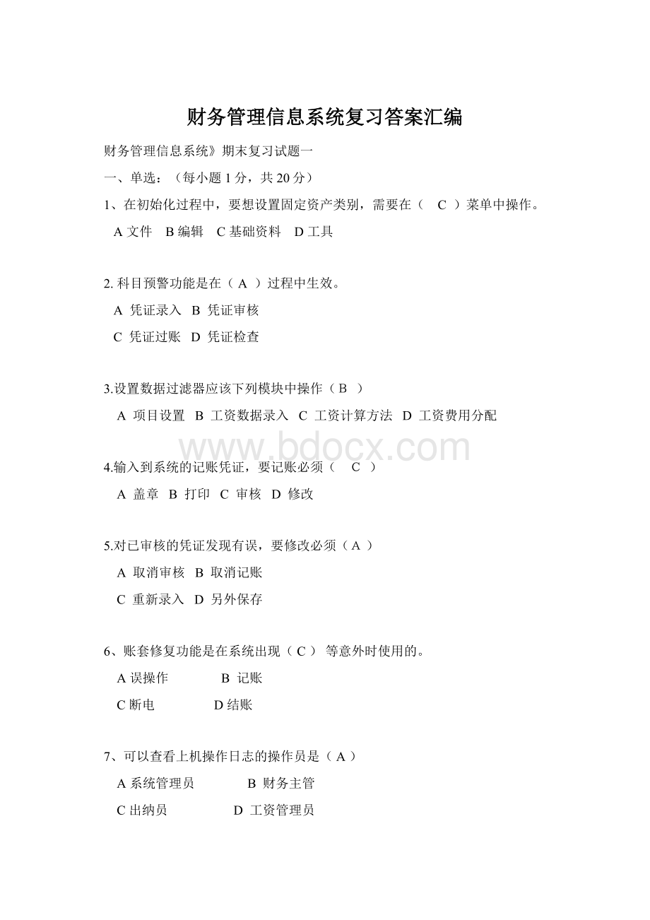 财务管理信息系统复习答案汇编Word格式.docx