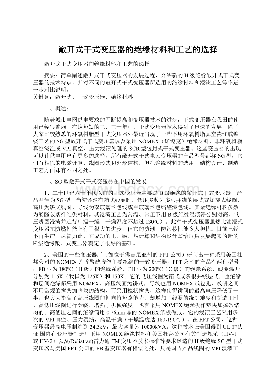 敞开式干式变压器的绝缘材料和工艺的选择Word格式文档下载.docx