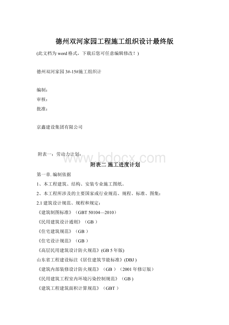 德州双河家园工程施工组织设计最终版文档格式.docx