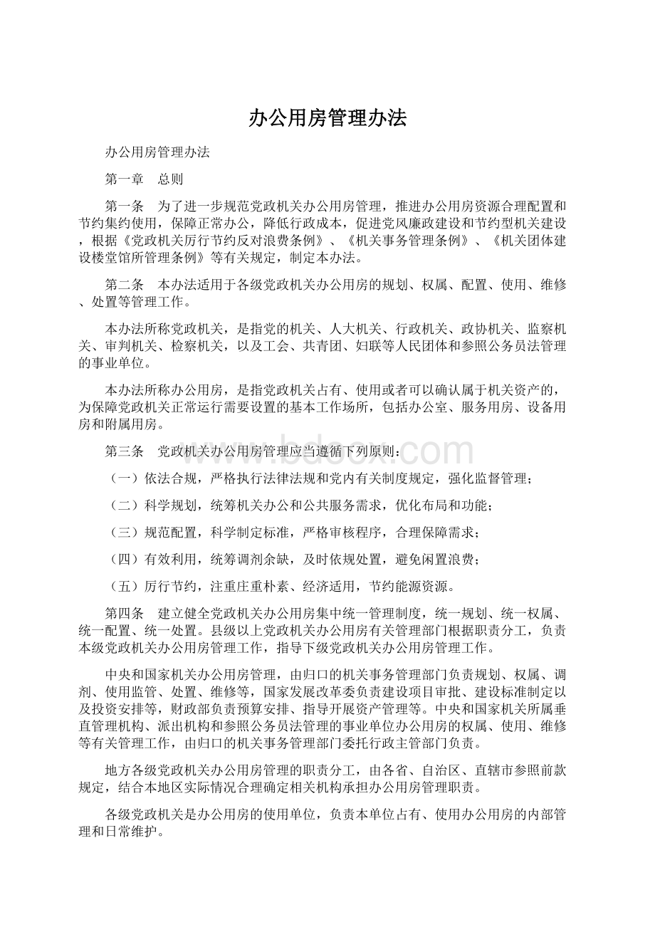 办公用房管理办法.docx_第1页