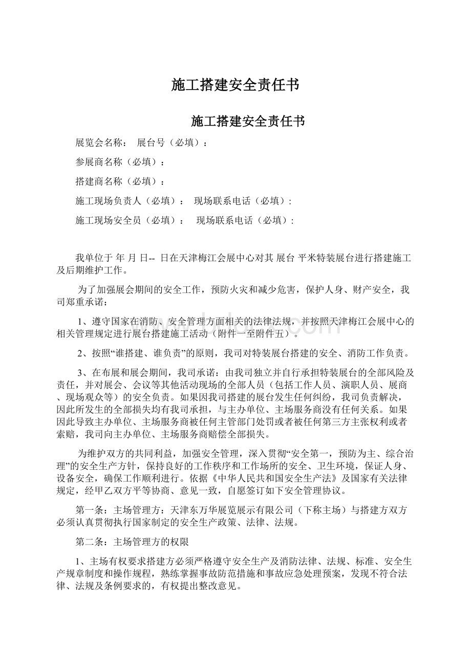 施工搭建安全责任书.docx_第1页