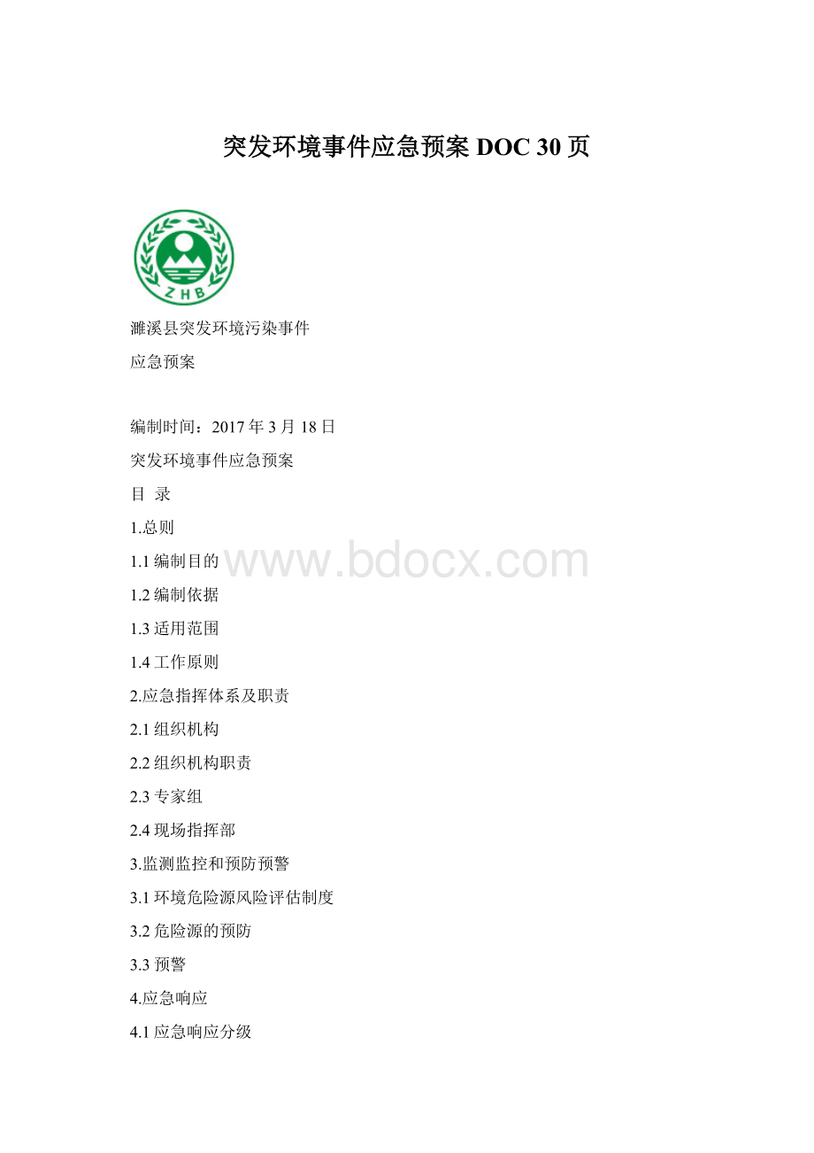 突发环境事件应急预案DOC 30页.docx_第1页